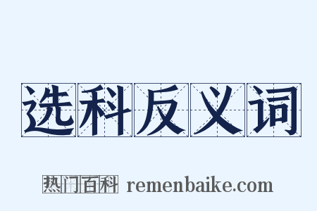选科反义词是什么意思的图片